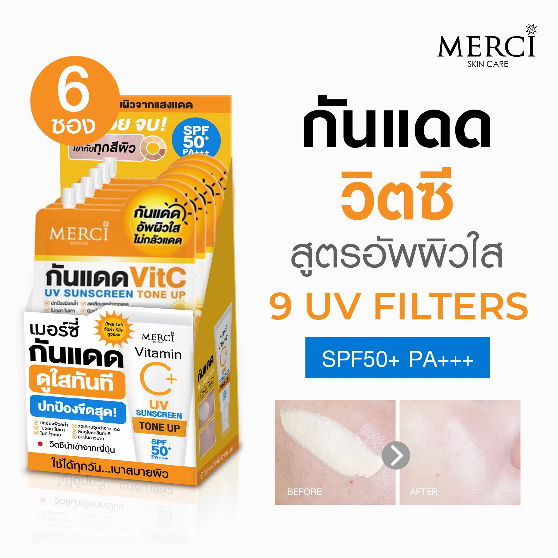 Merci Vitamin C UV Sunscreen SPF50+ PA+++ (1กล่องx6ซอง)